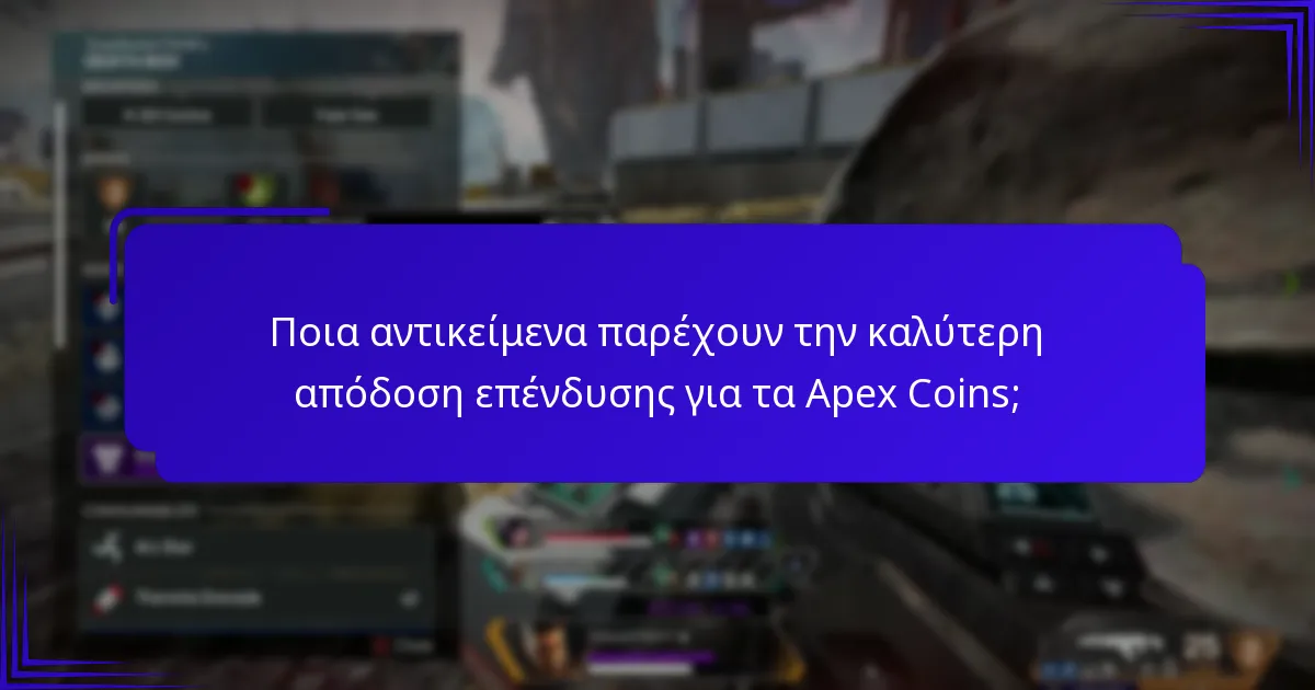 Πώς μπορώ να μεγιστοποιήσω την αξία των Apex Coins μου;