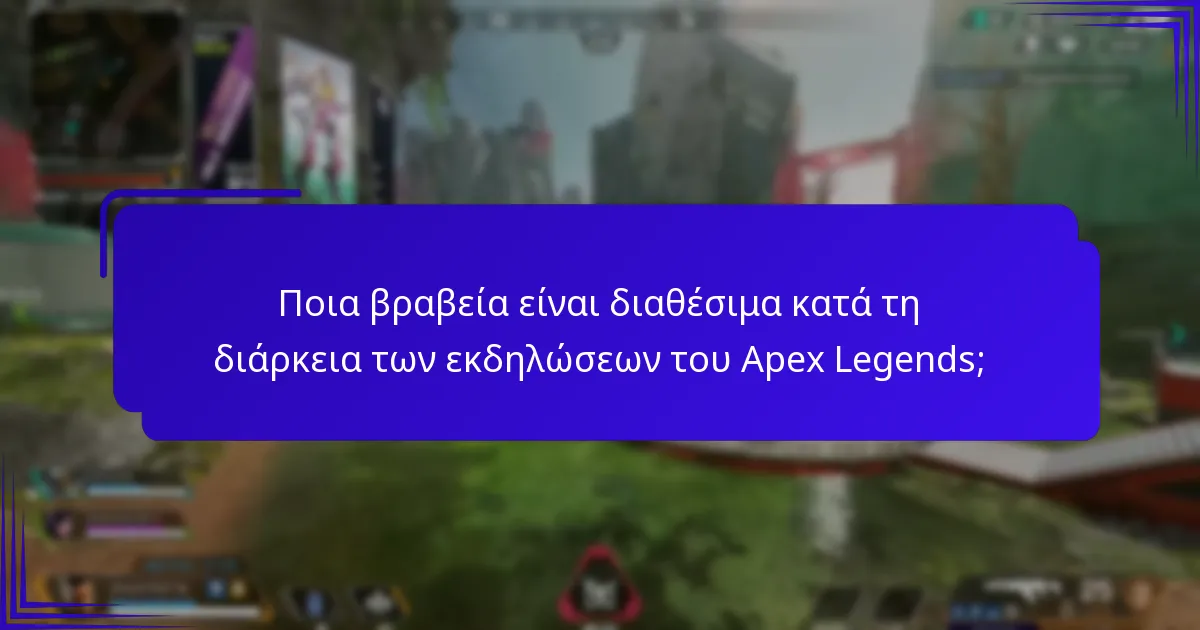 Ποια βραβεία είναι διαθέσιμα κατά τη διάρκεια των εκδηλώσεων του Apex Legends;