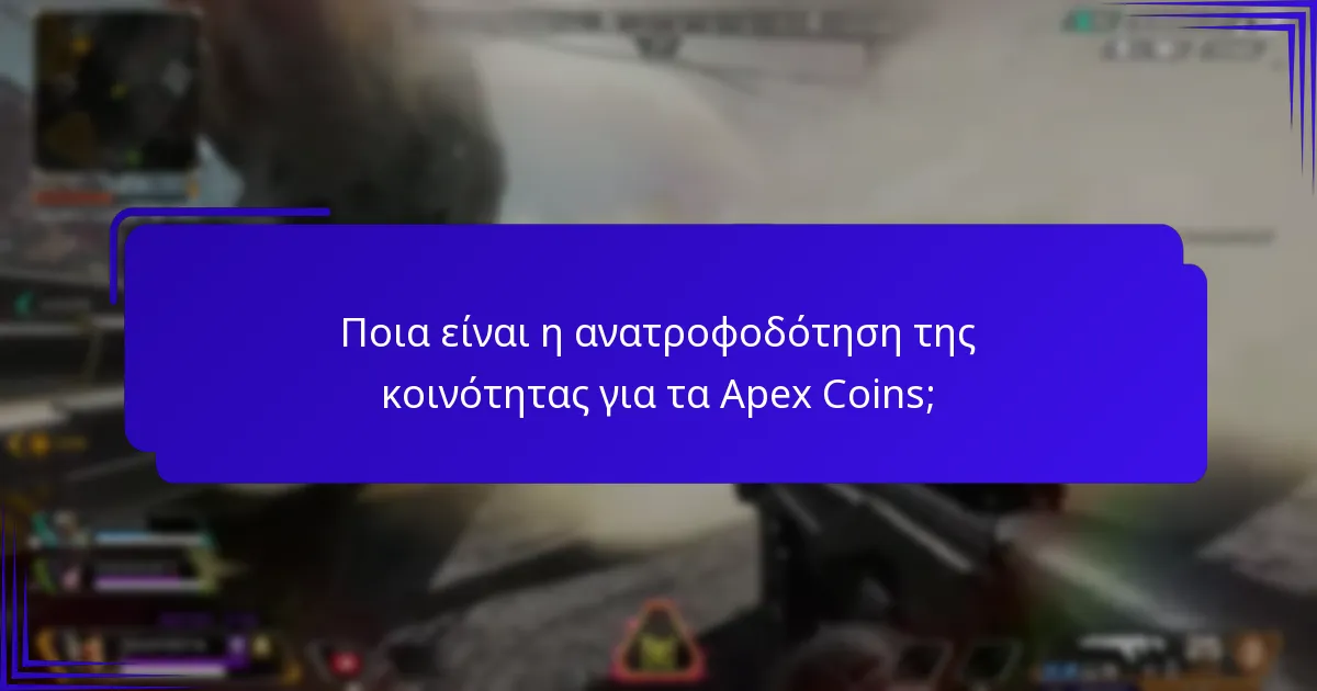 Τι λένε οι χρήστες για τις εμπειρίες τους με τα Apex Coins;