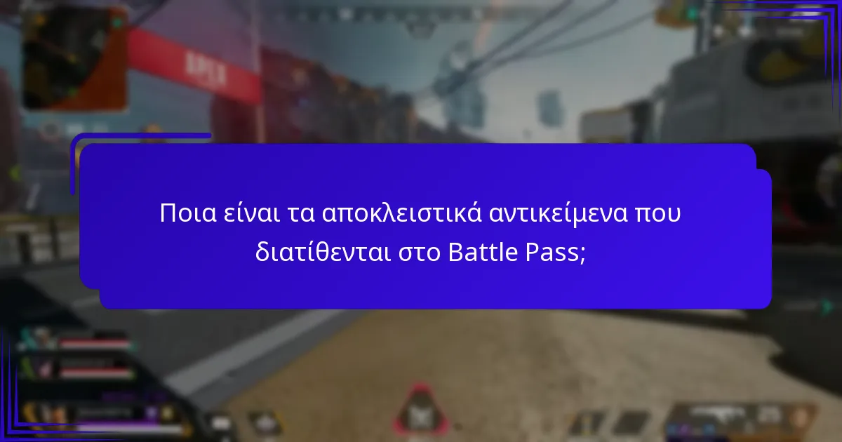 Πώς ενισχύουν τα αντικείμενα του Battle Pass το gameplay;