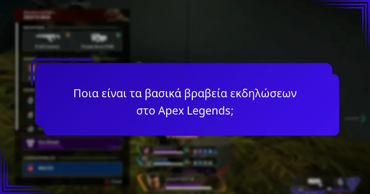 Πώς αντιλαμβάνονται οι παίκτες τα βραβεία εκδηλώσεων στο Apex Legends;