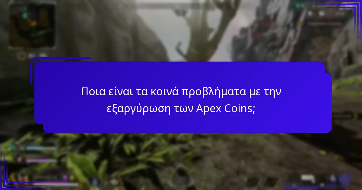 Πού μπορώ να αγοράσω Apex Coins;