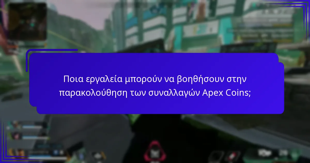 Πώς μπορώ να διαχειριστώ αποτελεσματικά τον λογαριασμό μου με Apex Coins;