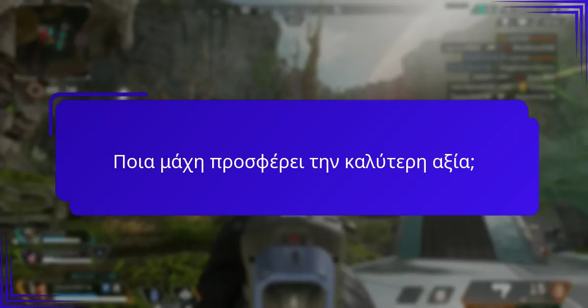 Πώς συγκρίνονται οι προηγούμενες σεζόν των μαχών;