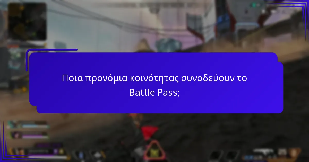 Ποια προνόμια κοινότητας συνοδεύουν το Battle Pass;