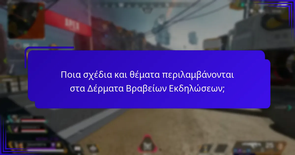 Ποιες εκδηλώσεις προσφέρουν Δέρματα Βραβείων Εκδηλώσεων;