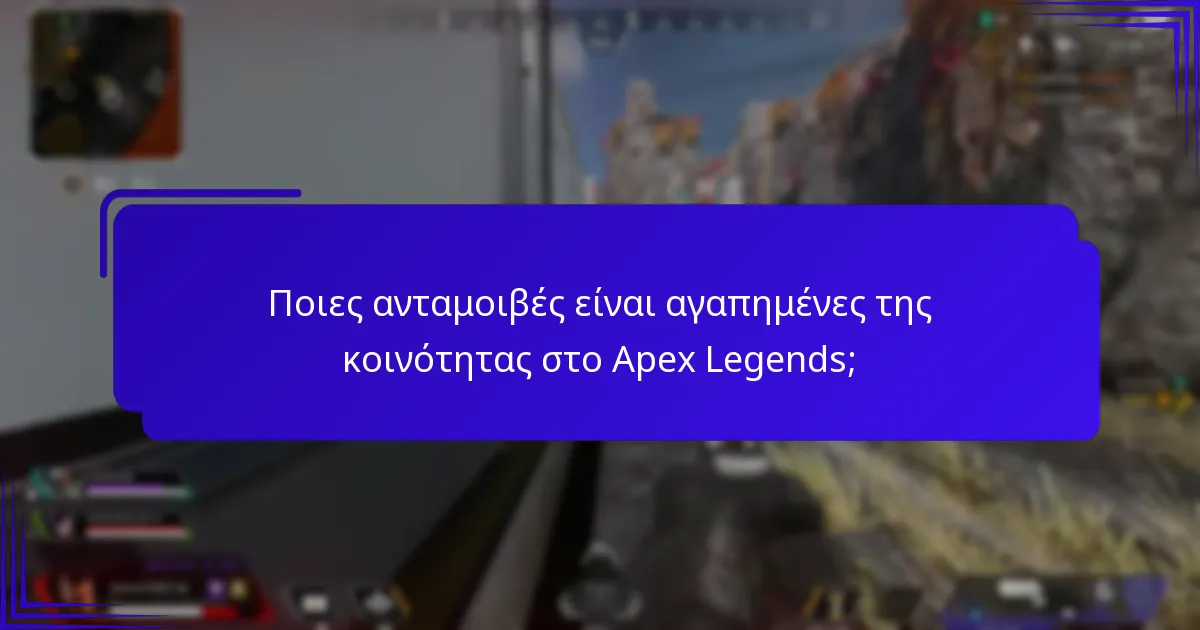 Ποιες είναι οι σημαντικές ανταμοιβές από προηγούμενα γεγονότα του Apex Legends;