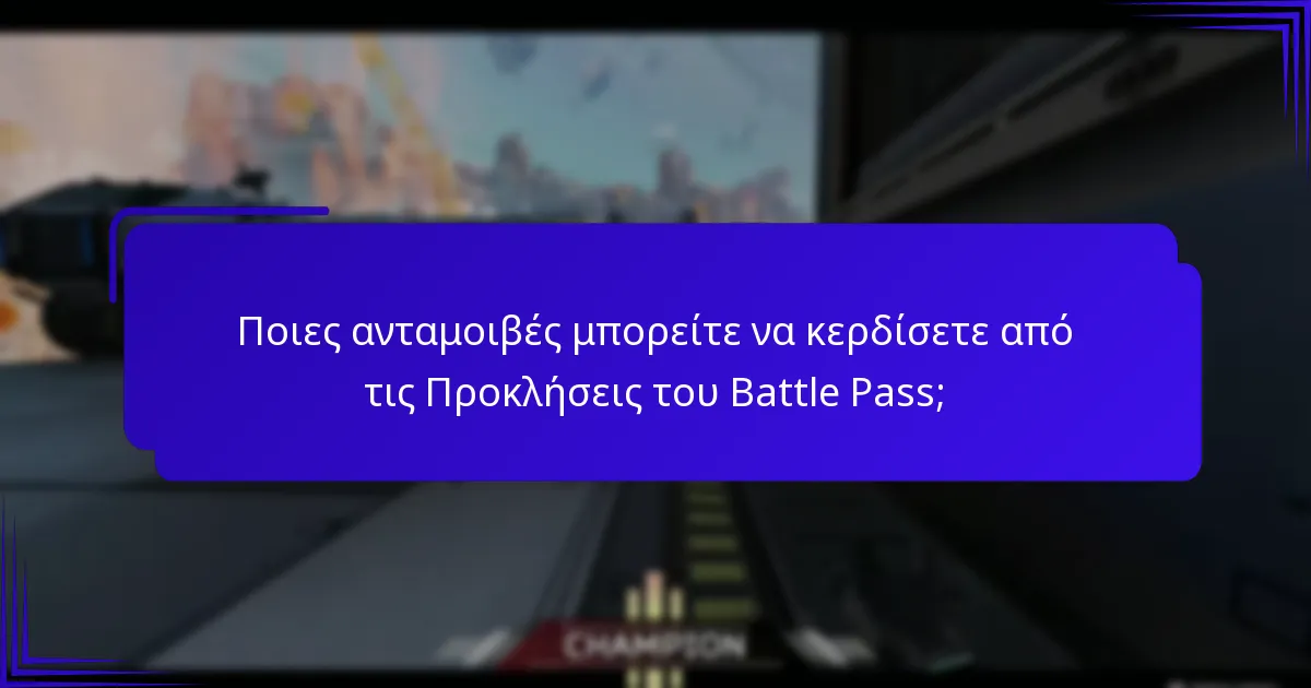 Πώς ολοκληρώνετε τις Προκλήσεις του Battle Pass;