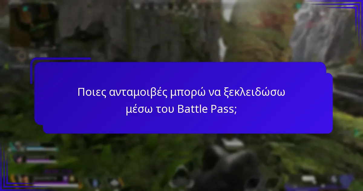 Πώς μπορώ να παρακολουθήσω τα επιτεύγματά μου στο Battle Pass;