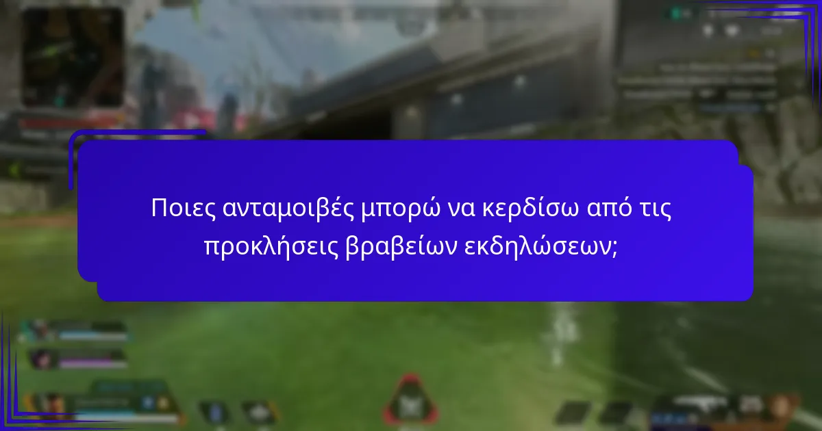 Πώς μπορώ να ολοκληρώσω εργασίες στις προκλήσεις βραβείων εκδηλώσεων;