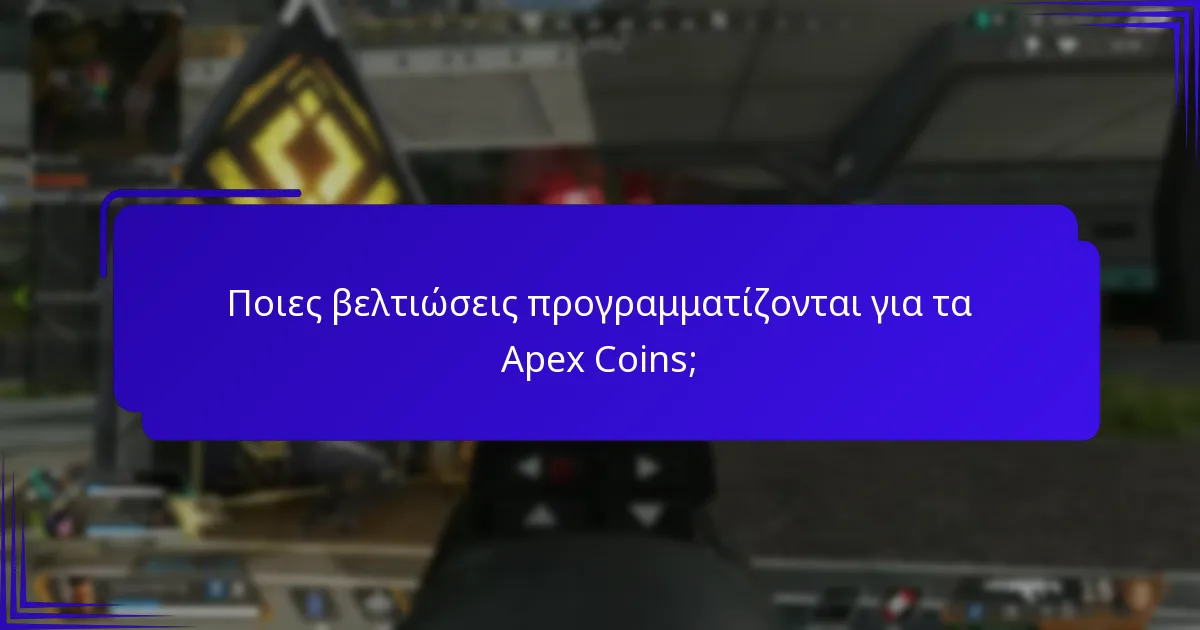 Ποιες νέες δυνατότητες είναι διαθέσιμες για τα Apex Coins;