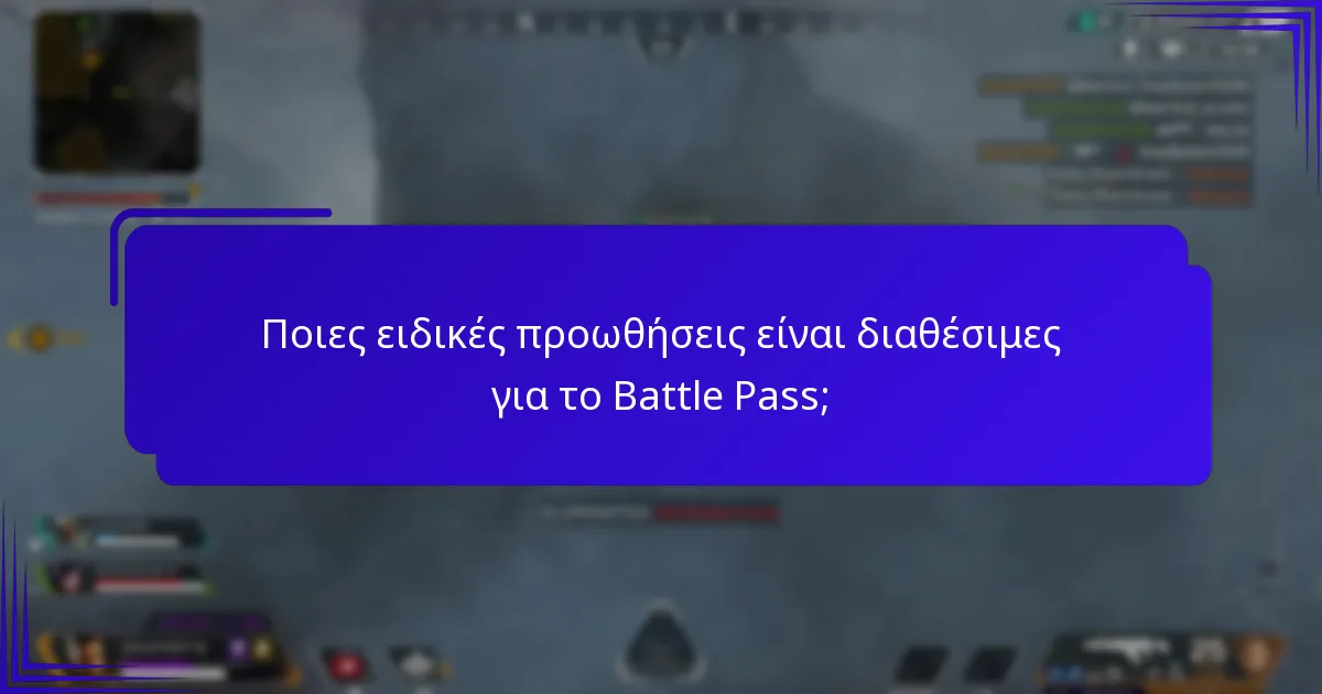 Πότε ξεκινά και πότε τελειώνει το Battle Pass;