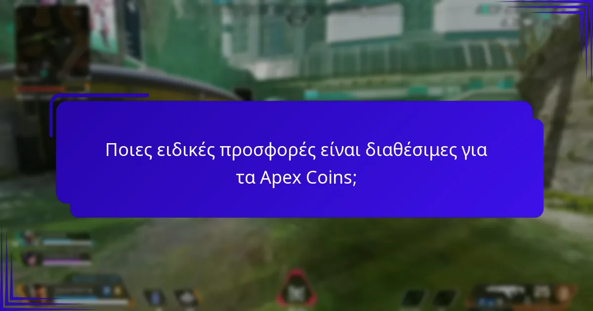 Πώς λειτουργούν οι περιορισμένες προσφορές στο Apex Legends;