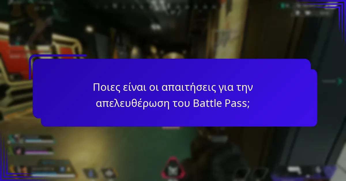 Ποιες ειδικές προωθήσεις είναι διαθέσιμες για το Battle Pass;