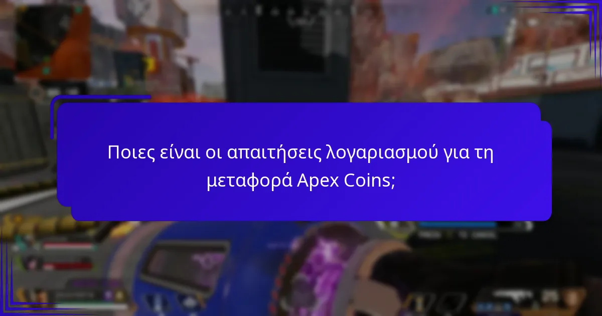 Ποιες περιορισμοί ισχύουν για τις μεταφορές Apex Coins;