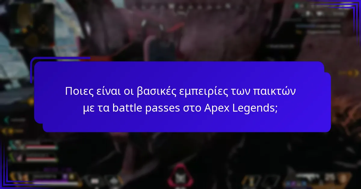 Τι λένε οι ειδικοί για τα battle passes στο Apex Legends;