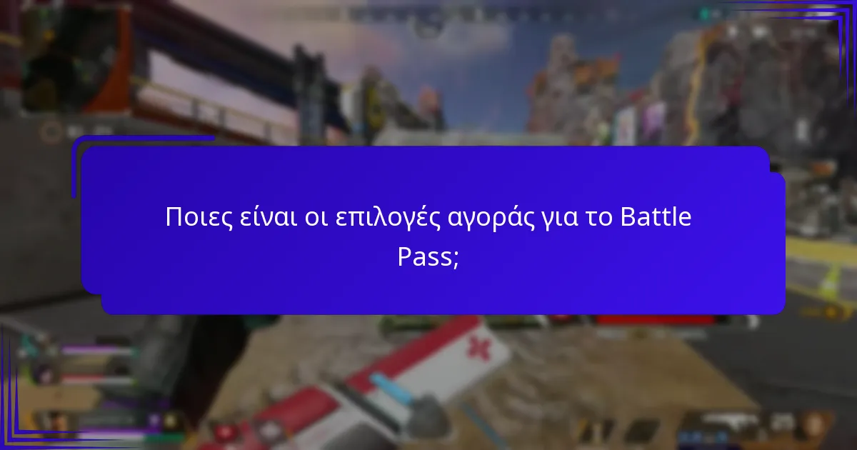 Ποιες ανταμοιβές μπορώ να ξεκλειδώσω μέσω του Battle Pass;