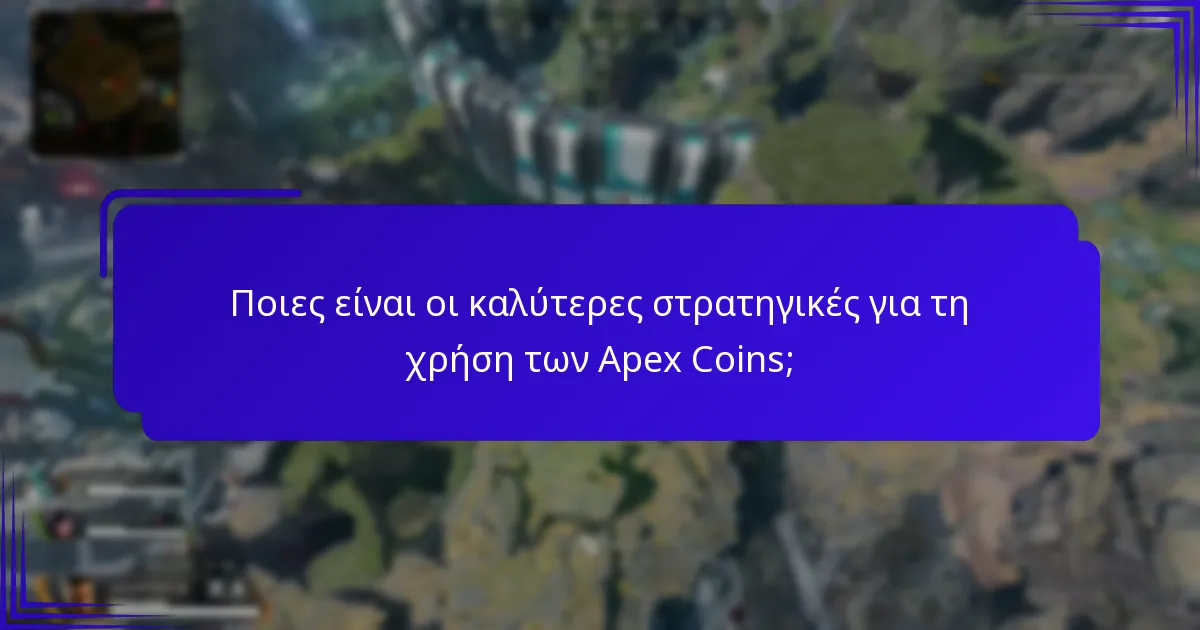Τι μπορείτε να αγοράσετε με Apex Coins;