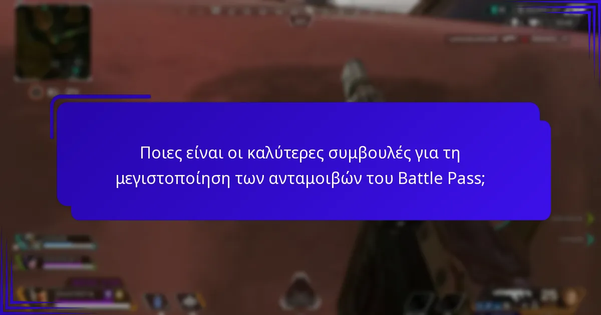 Ποιες ανταμοιβές μπορείτε να κερδίσετε από τις Προκλήσεις του Battle Pass;