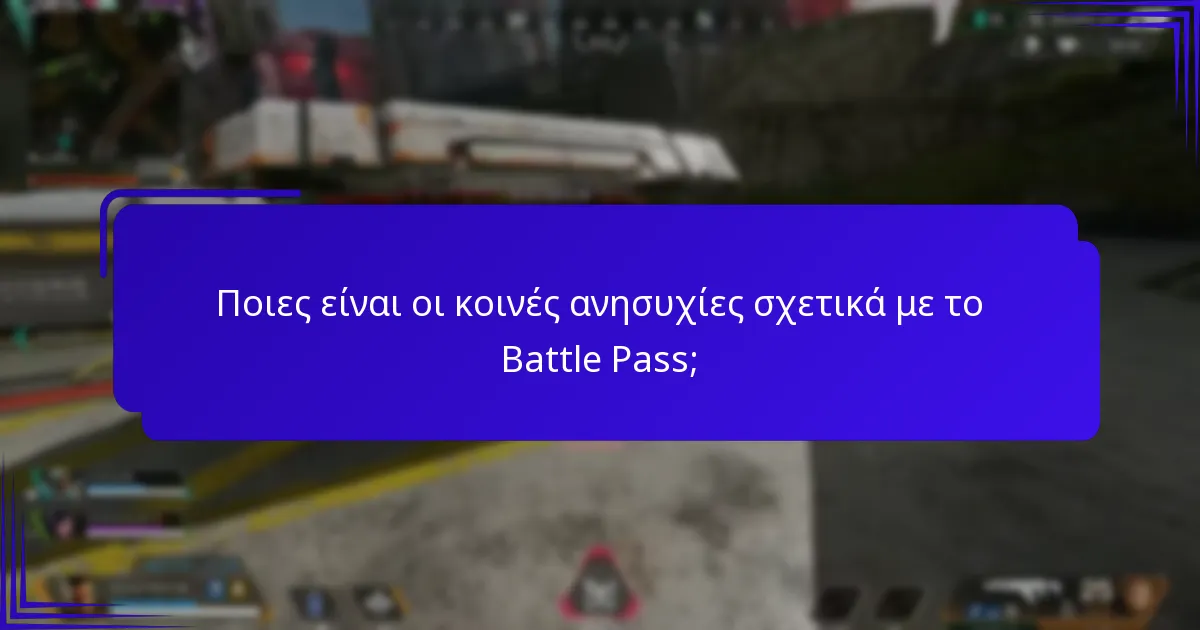 Πώς συγκρίνονται οι ανταμοιβές του Battle Pass με τις δωρεάν ανταμοιβές;