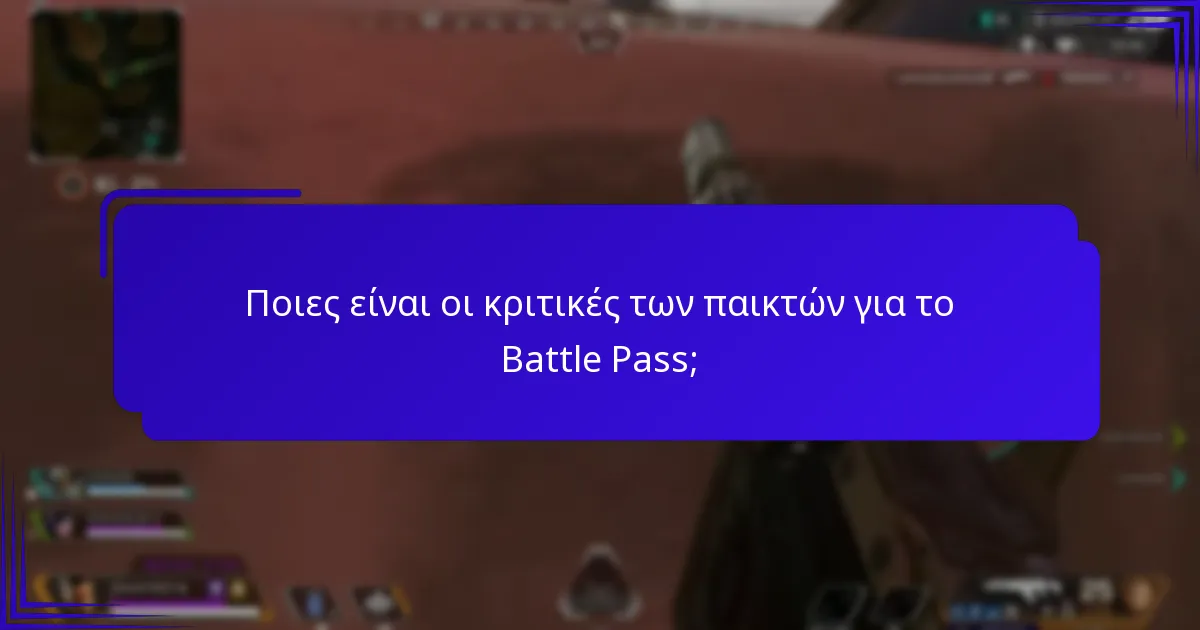 Ποιες είναι οι κύριες θεματικές στις συζητήσεις της κοινότητας σχετικά με το Battle Pass;