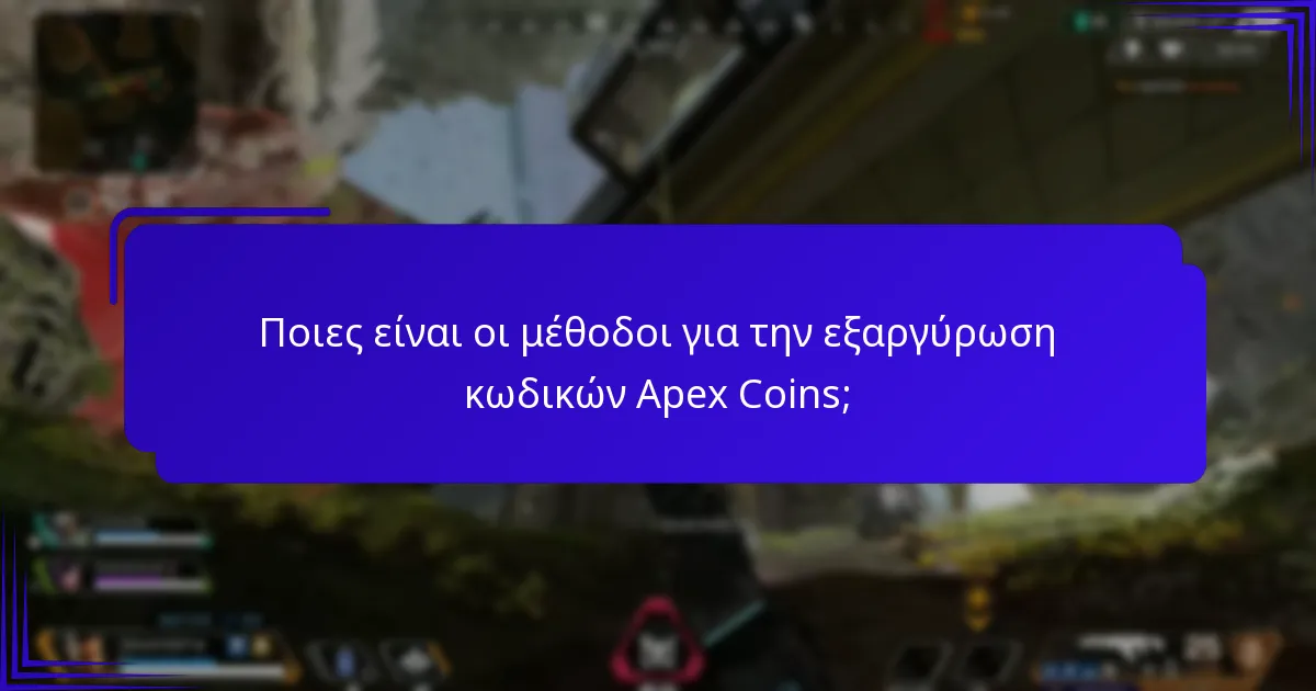 Πώς μπορώ να βρω έγκυρους κωδικούς Apex Coins;