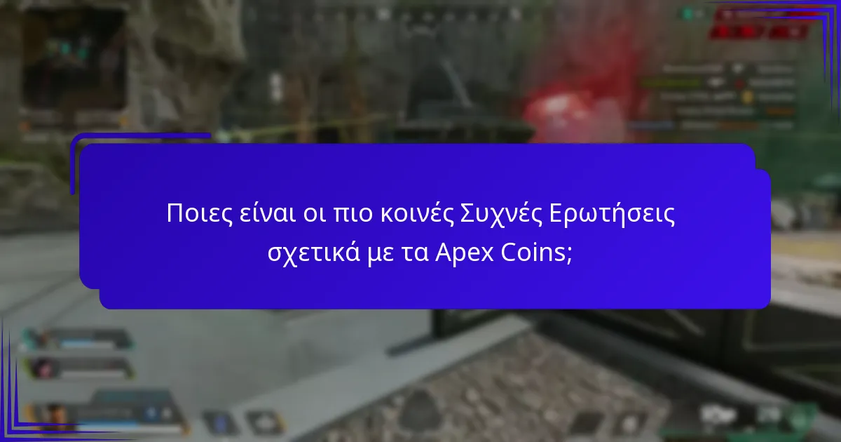 Πώς μπορώ να αγοράσω Apex Coins;