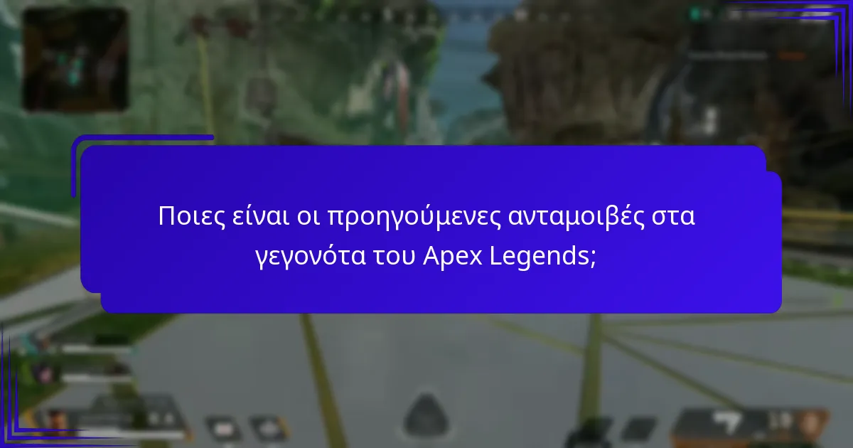 Πώς συγκρίνονται οι προηγούμενες ανταμοιβές με τις τρέχουσες ανταμοιβές γεγονότων;