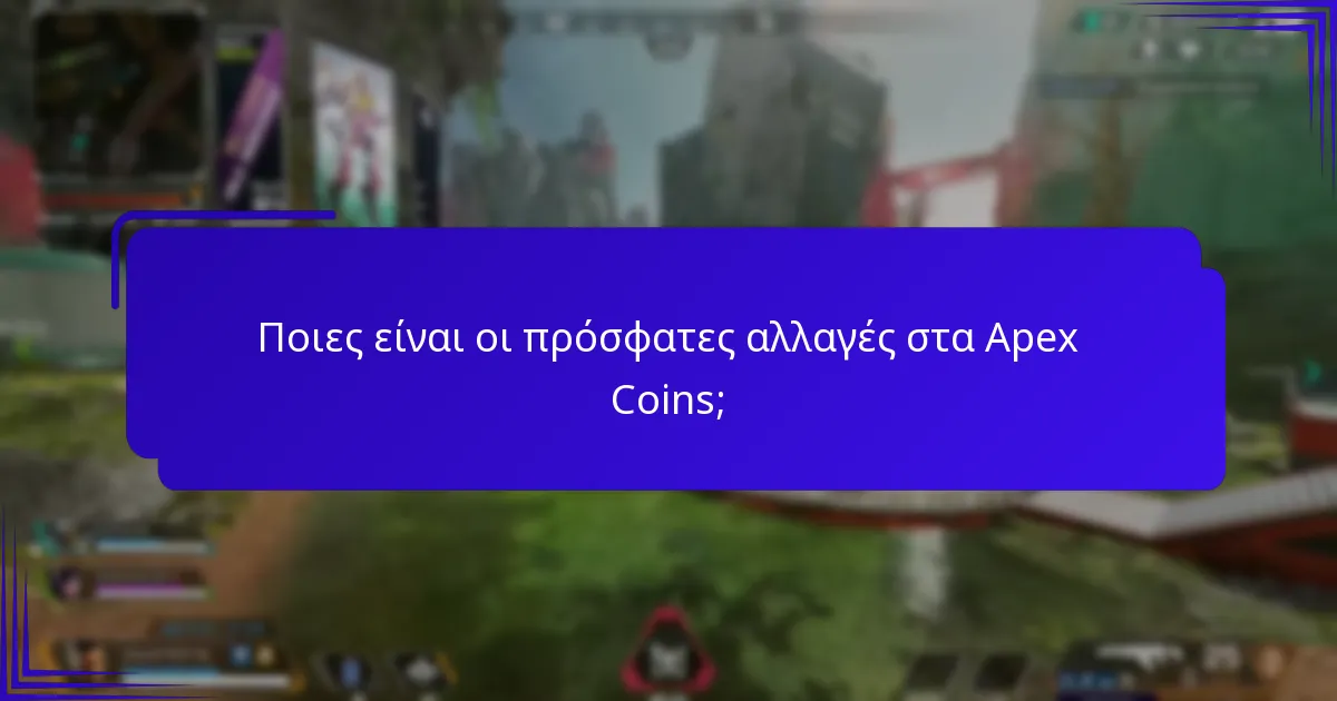 Ποιες βελτιώσεις προγραμματίζονται για τα Apex Coins;