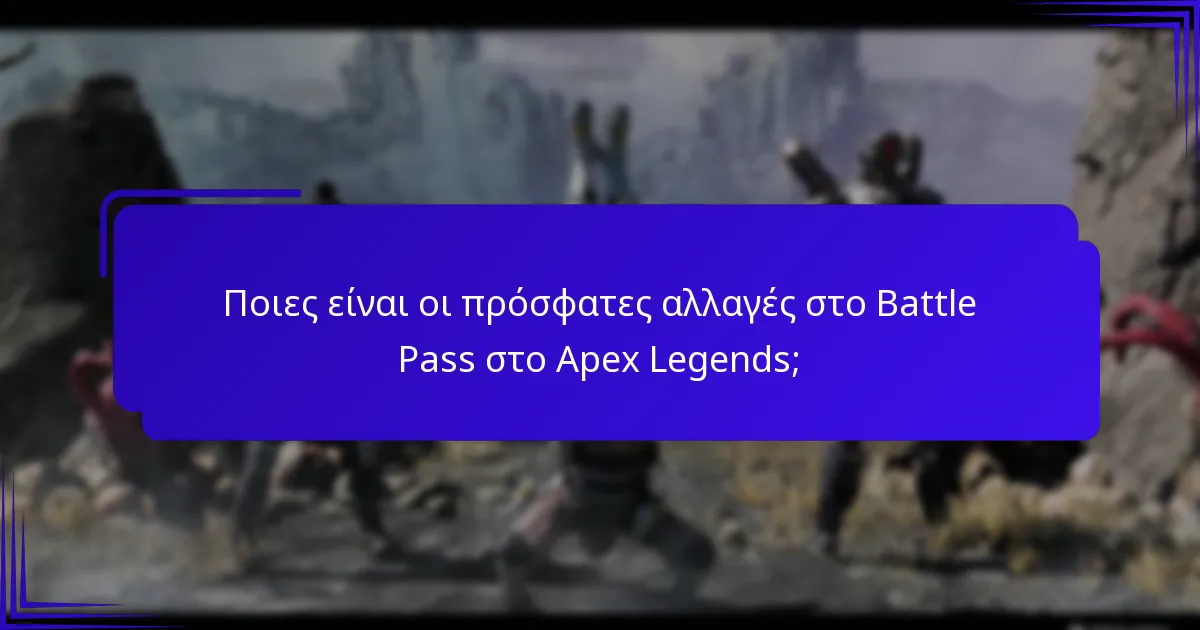 Ποιες νέες δυνατότητες έχουν εισαχθεί στο Battle Pass;