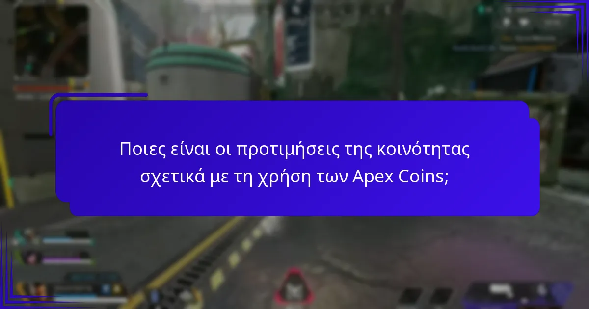 Ποιες είναι οι προτιμήσεις της κοινότητας σχετικά με τη χρήση των Apex Coins;