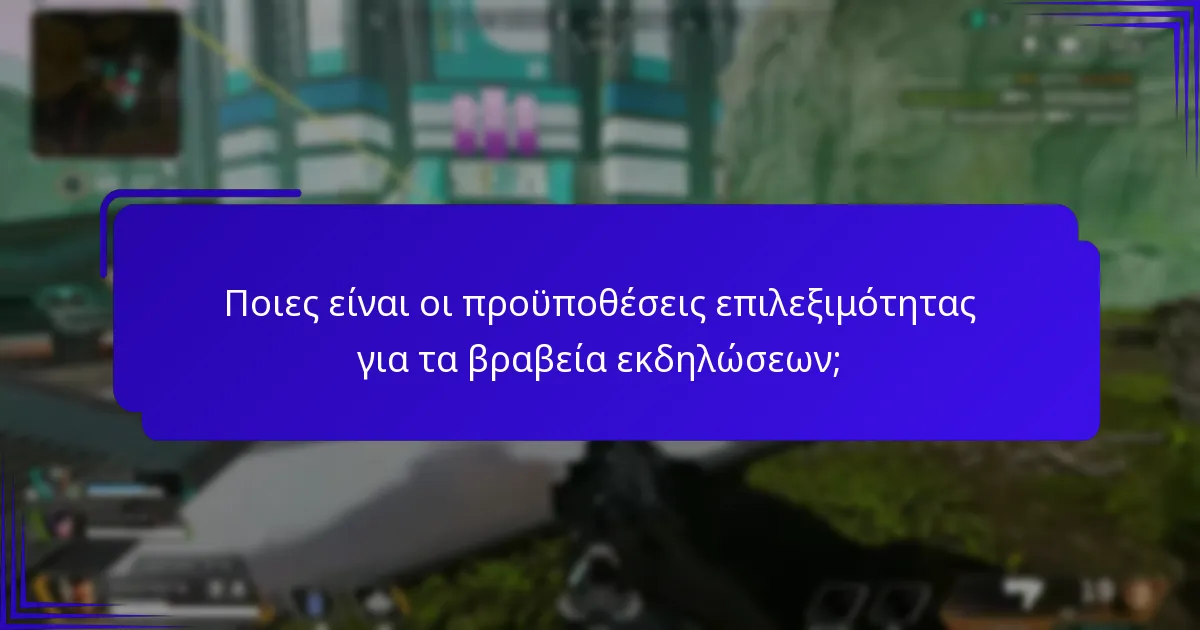 Πώς μπορώ να συμμετάσχω σε μια εκδήλωση για βραβεία;
