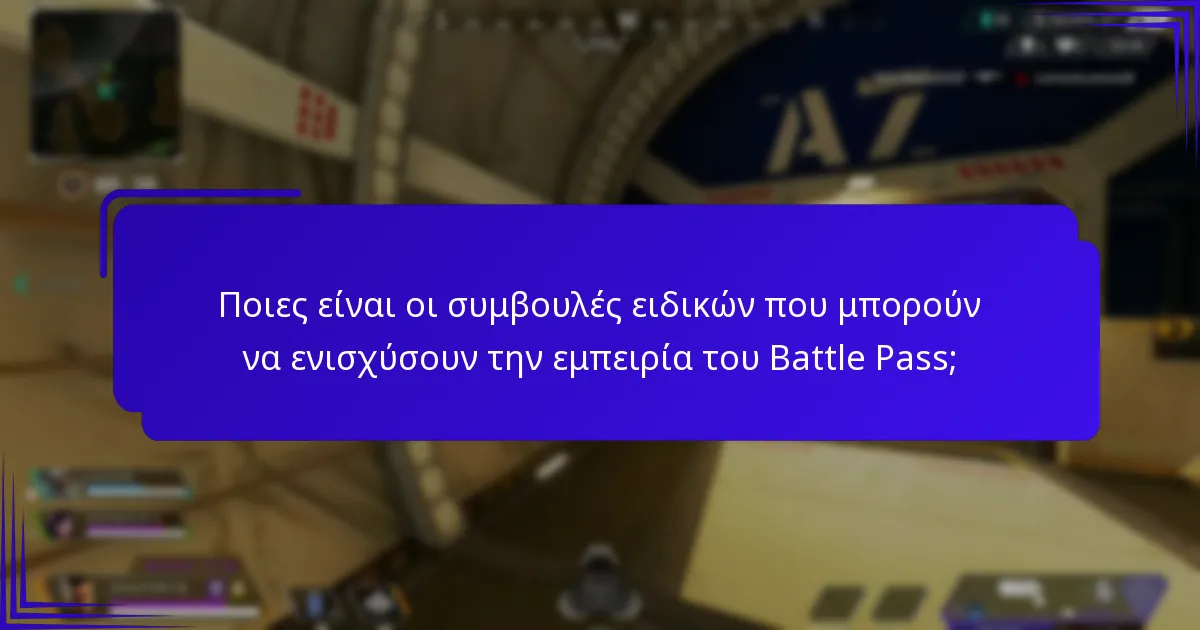 Ποια εργαλεία μπορούν να βοηθήσουν στην παρακολούθηση της προόδου του Battle Pass;