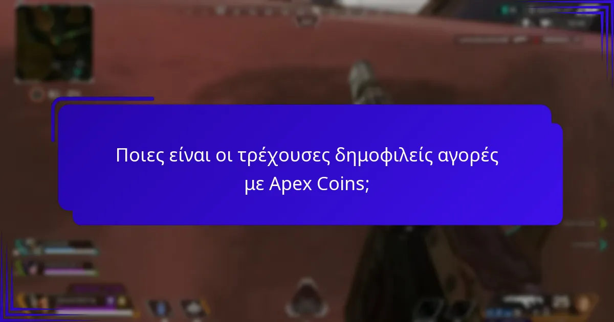 Ποιες αγορές με Apex Coins προσφέρουν την καλύτερη αξία;
