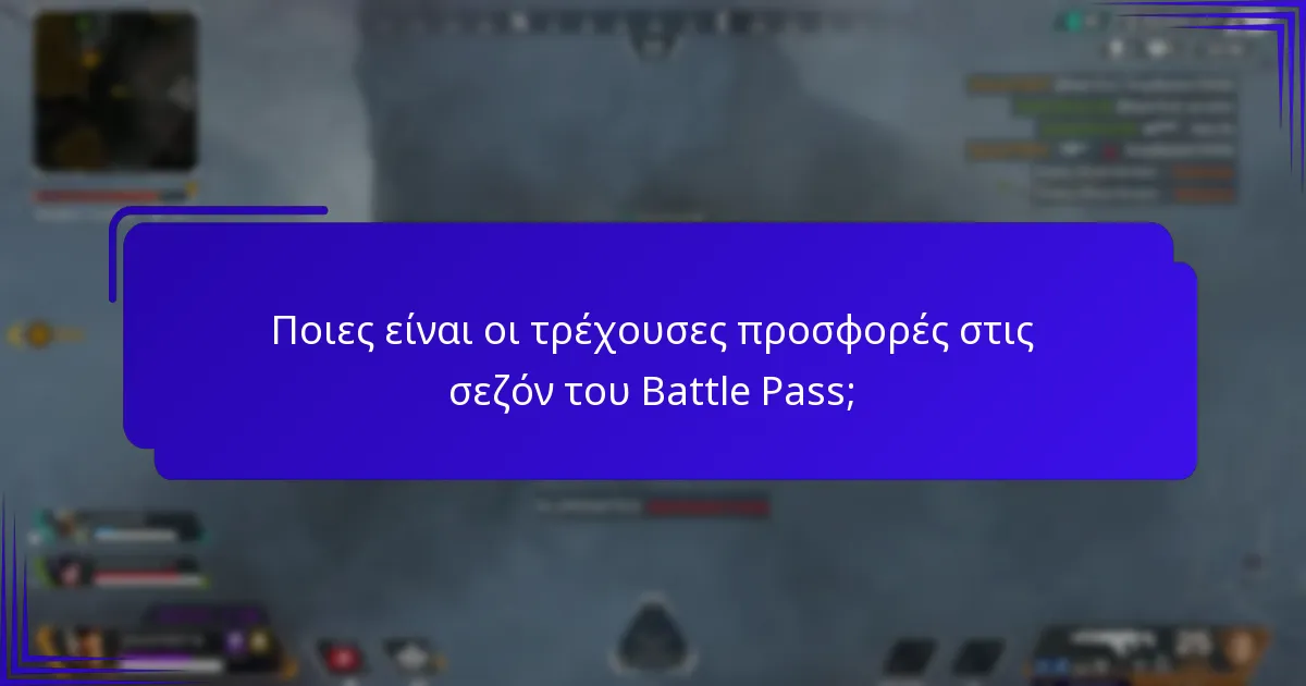 Ποιες ιστορικές ανταμοιβές έχουν προσφερθεί σε σεζόν του Battle Pass;
