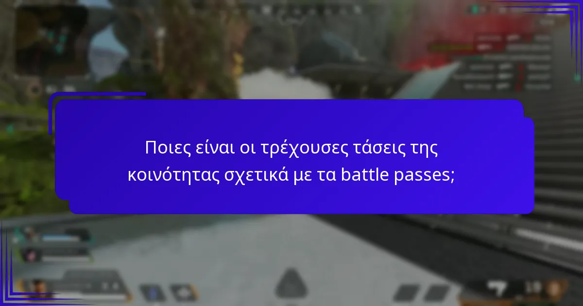 Ποιες είναι οι τρέχουσες τάσεις της κοινότητας σχετικά με τα battle passes;