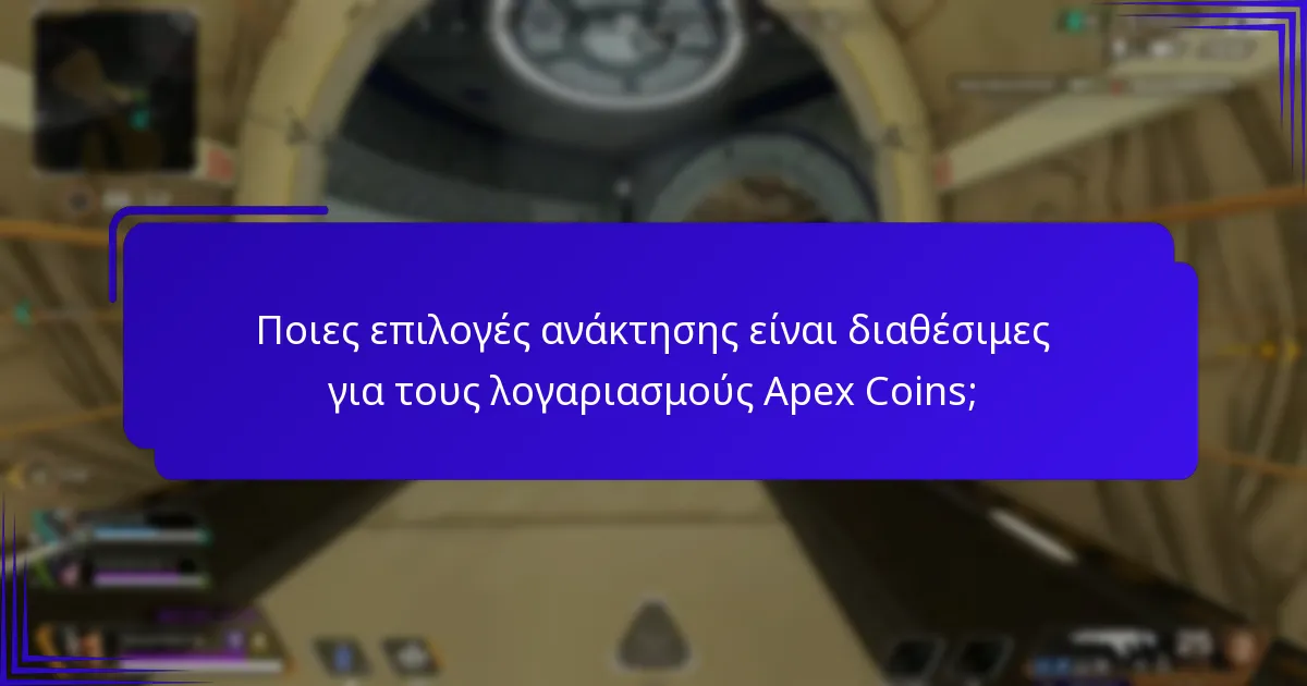 Ποιες επιλογές ανάκτησης είναι διαθέσιμες για τους λογαριασμούς Apex Coins;