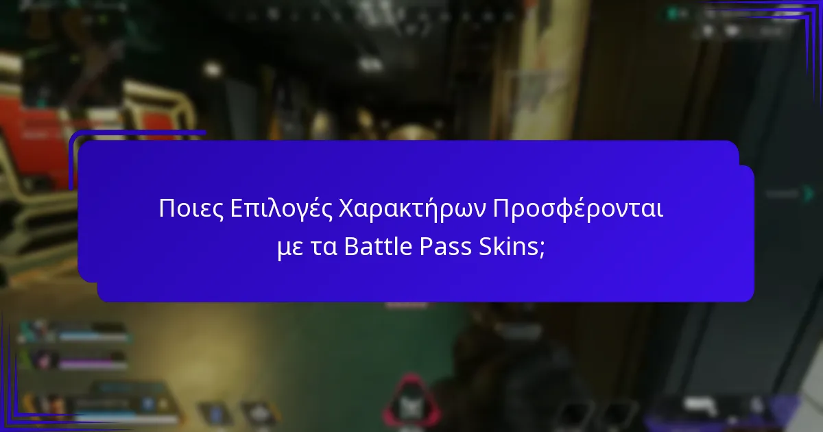 Ποιες Επιλογές Χαρακτήρων Προσφέρονται με τα Battle Pass Skins;