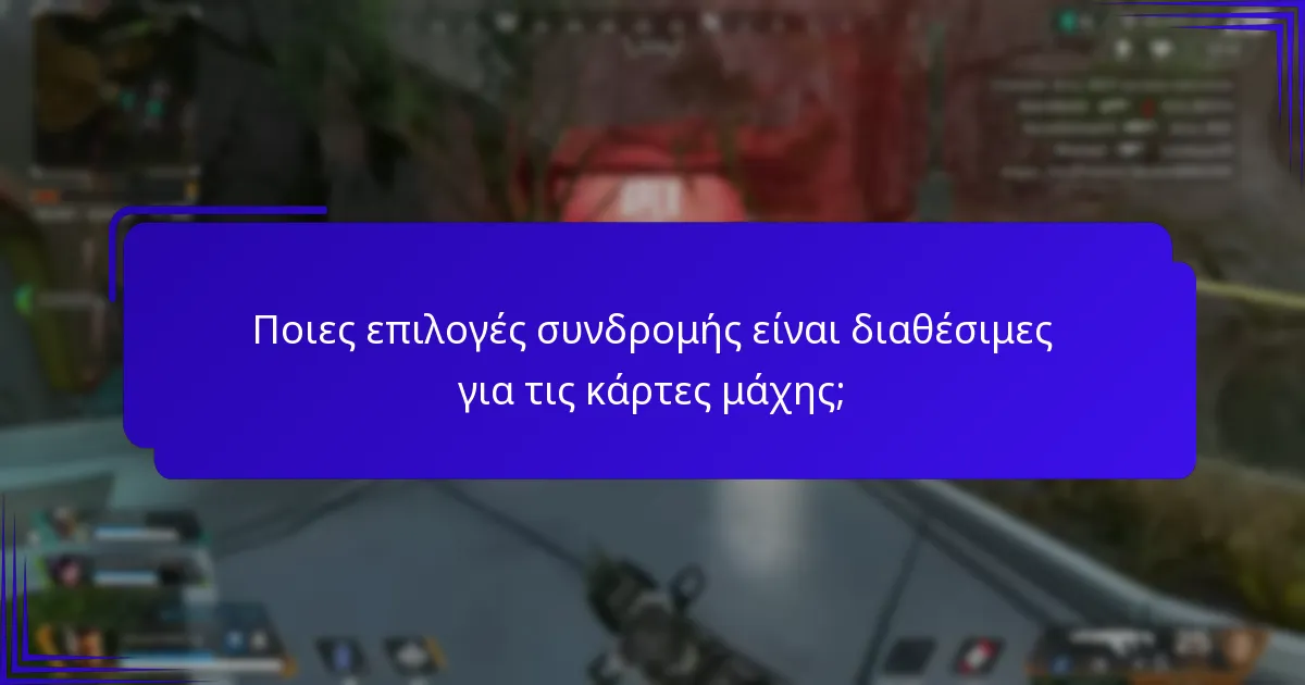Ποιες επιλογές συνδρομής είναι διαθέσιμες για τις κάρτες μάχης;