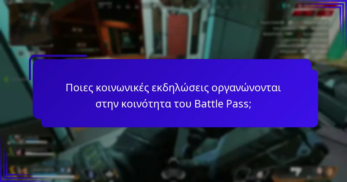 Ποιες κοινωνικές εκδηλώσεις οργανώνονται στην κοινότητα του Battle Pass;