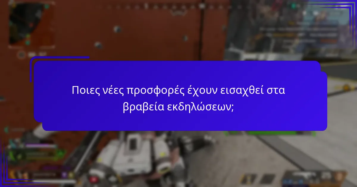 Ποιες νέες προσφορές έχουν εισαχθεί στα βραβεία εκδηλώσεων;