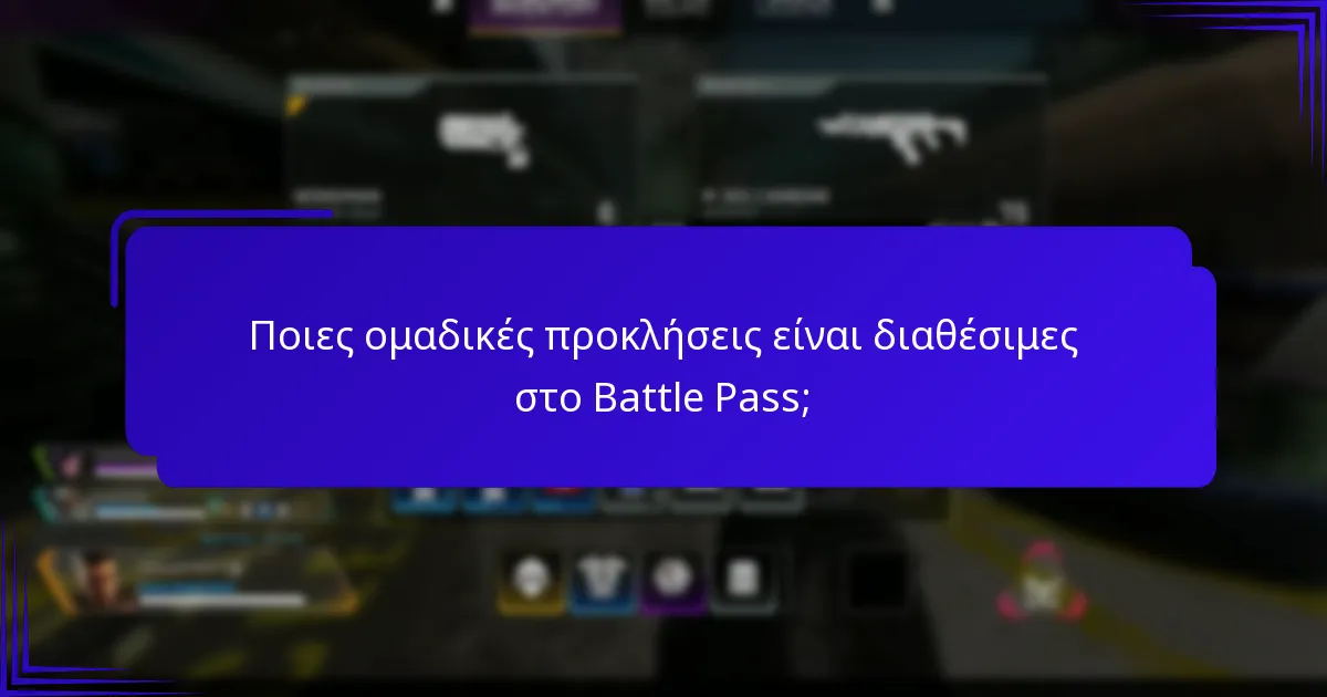 Πώς ενισχύει το Battle Pass την εμπλοκή της κοινότητας;