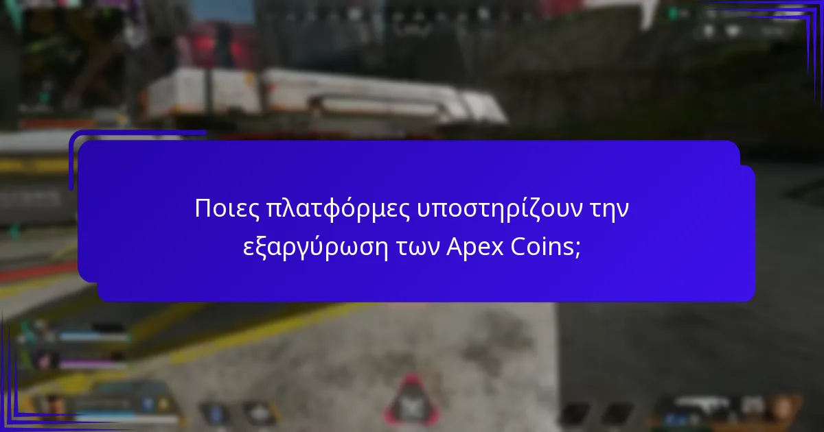 Ποια είναι τα κοινά προβλήματα με την εξαργύρωση των Apex Coins;