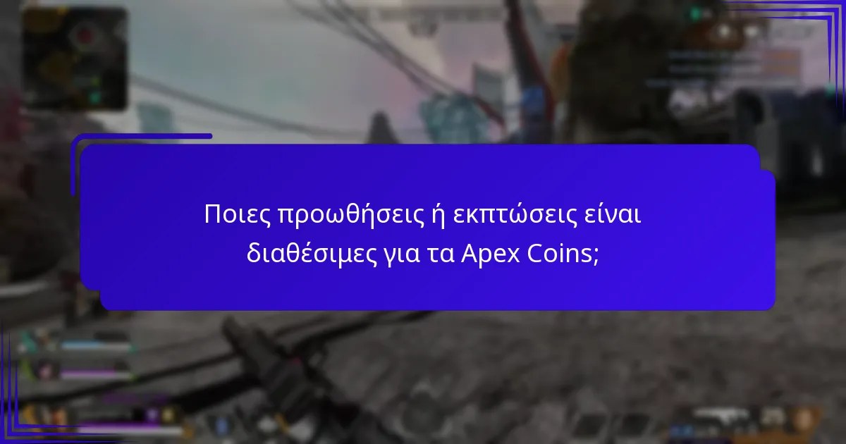 Πώς διαφέρουν οι τιμές των Apex Coins μεταξύ των πλατφορμών;