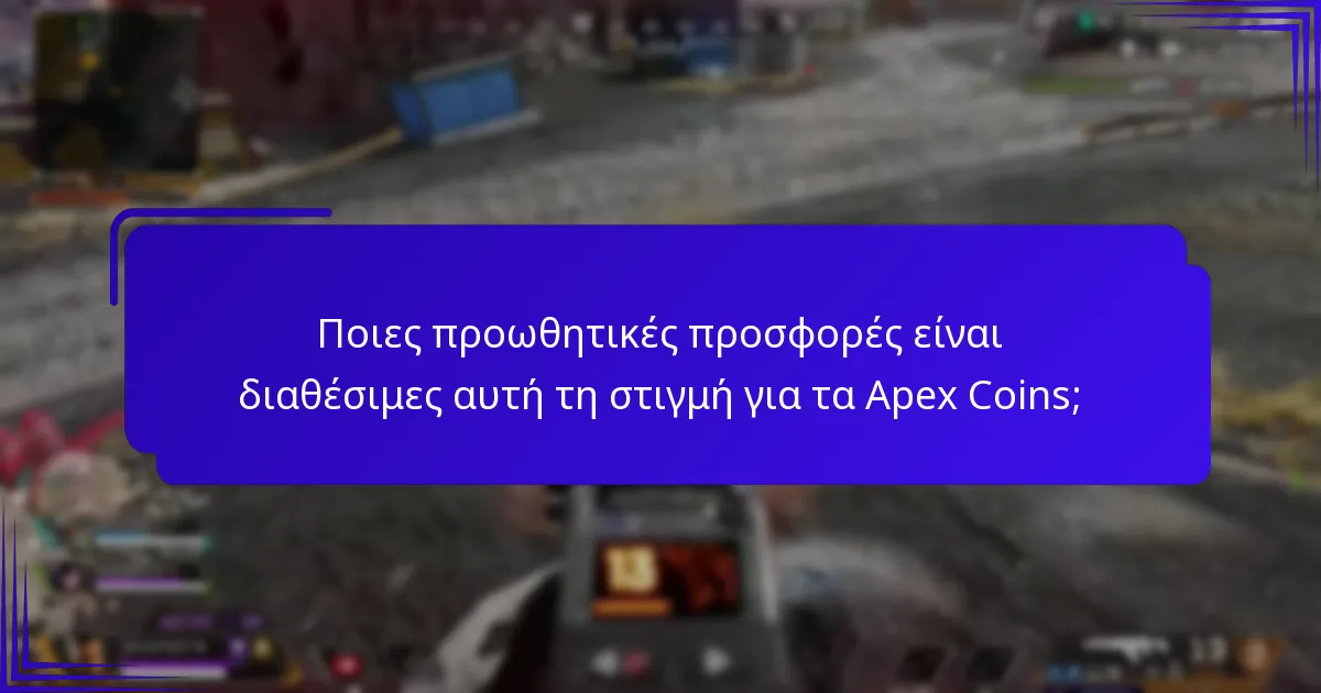 Ποιες προωθητικές προσφορές είναι διαθέσιμες αυτή τη στιγμή για τα Apex Coins;