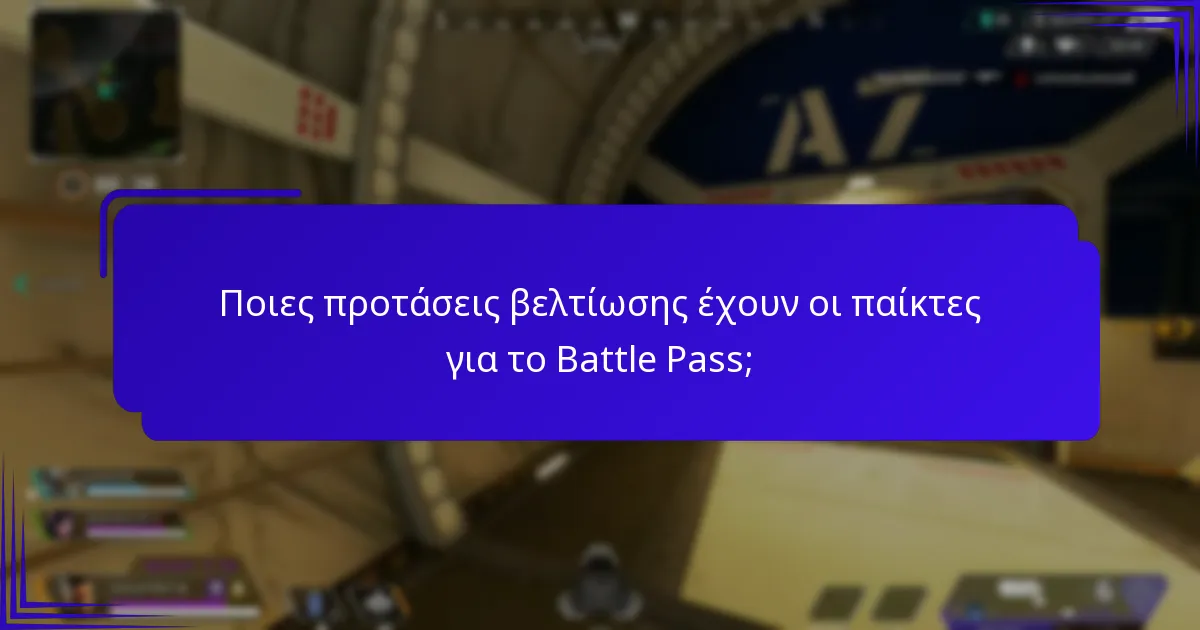 Πώς συγκρίνεται το τρέχον Battle Pass με αυτά σε άλλα παιχνίδια;