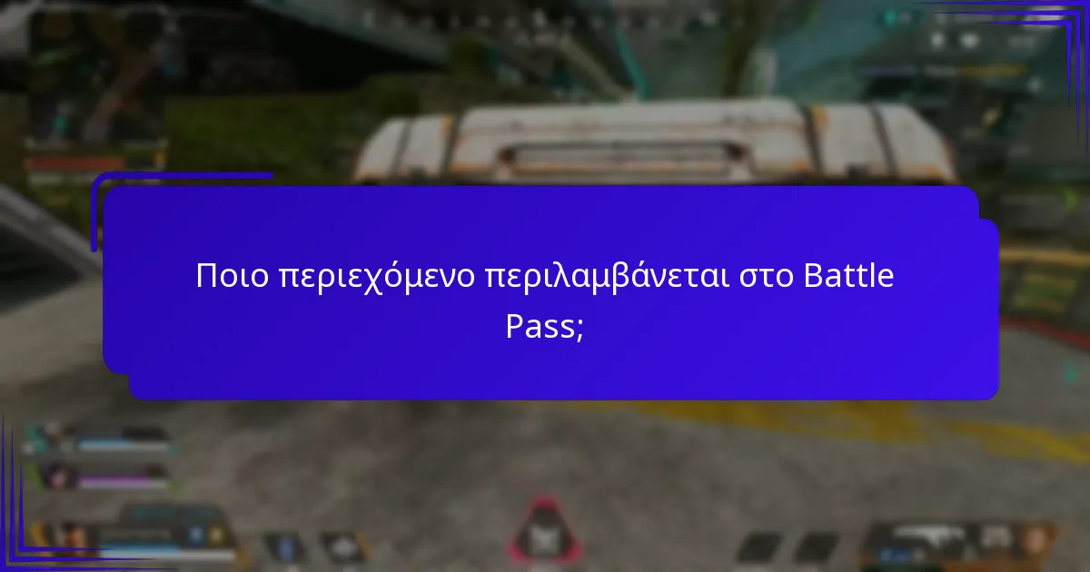 Ποια είναι τα οφέλη της αγοράς ενός Battle Pass;
