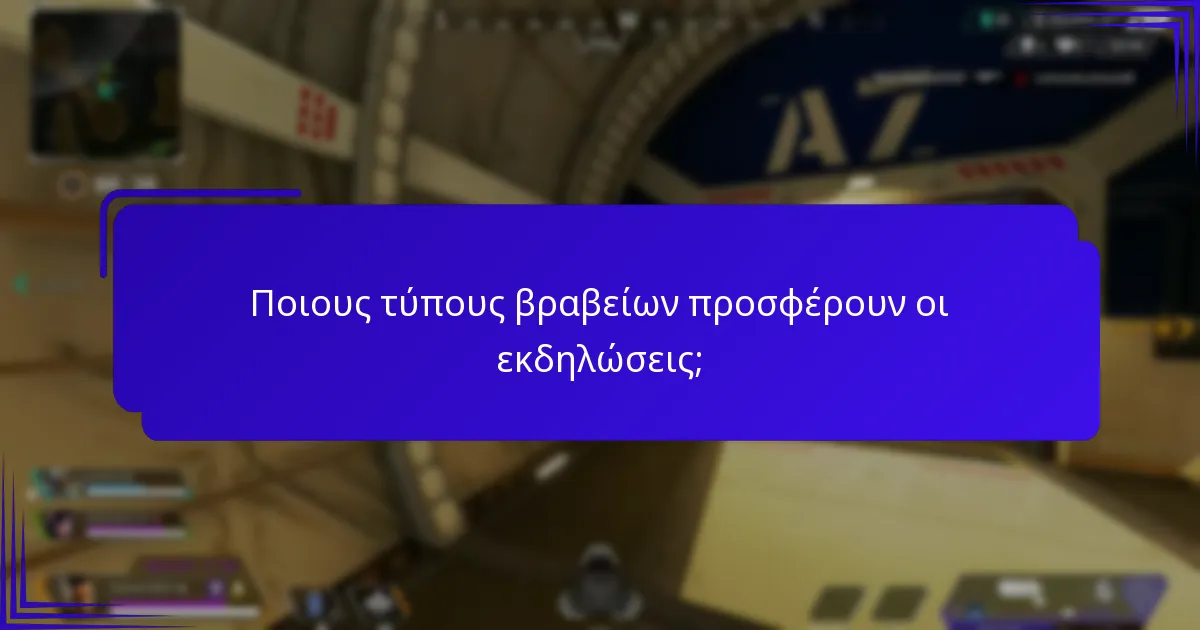 Ποιους τύπους βραβείων προσφέρουν οι εκδηλώσεις;