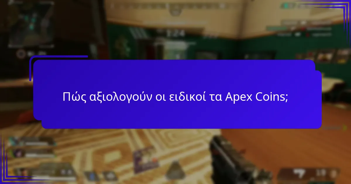 Πώς αξιολογούν οι ειδικοί τα Apex Coins;