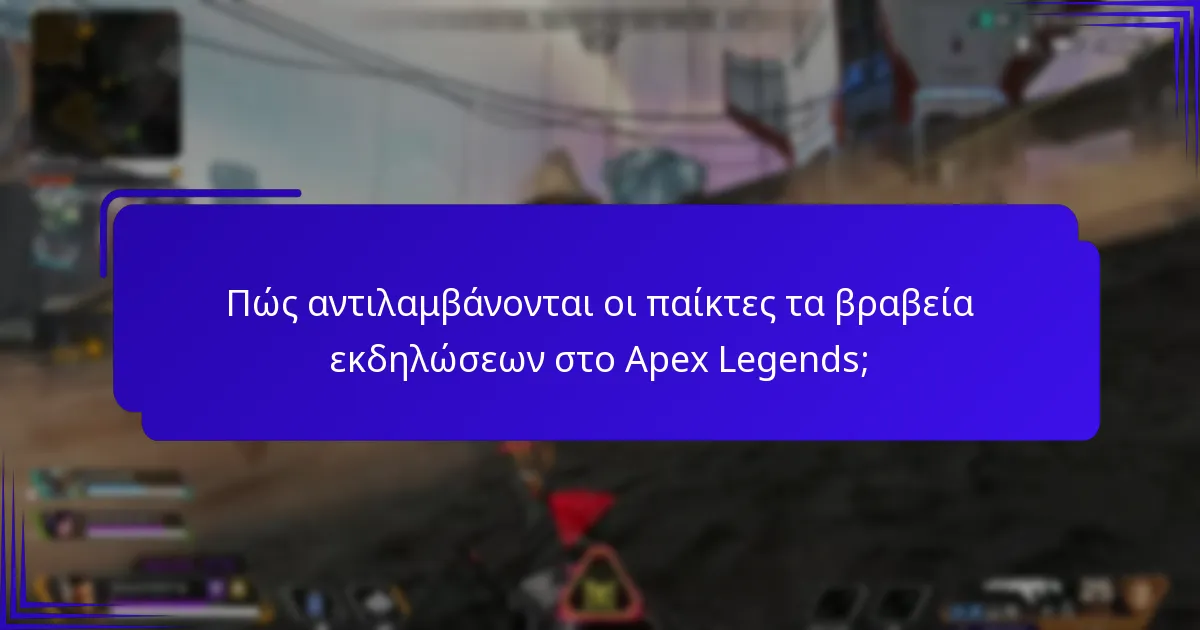 Τι λένε οι ειδικοί για τα βραβεία εκδηλώσεων στο Apex Legends;